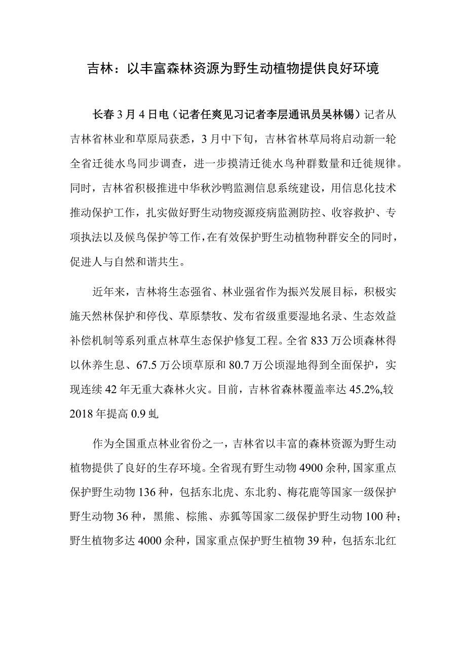 吉林：以丰富森林资源为野生动植物提供良好环境.docx_第1页