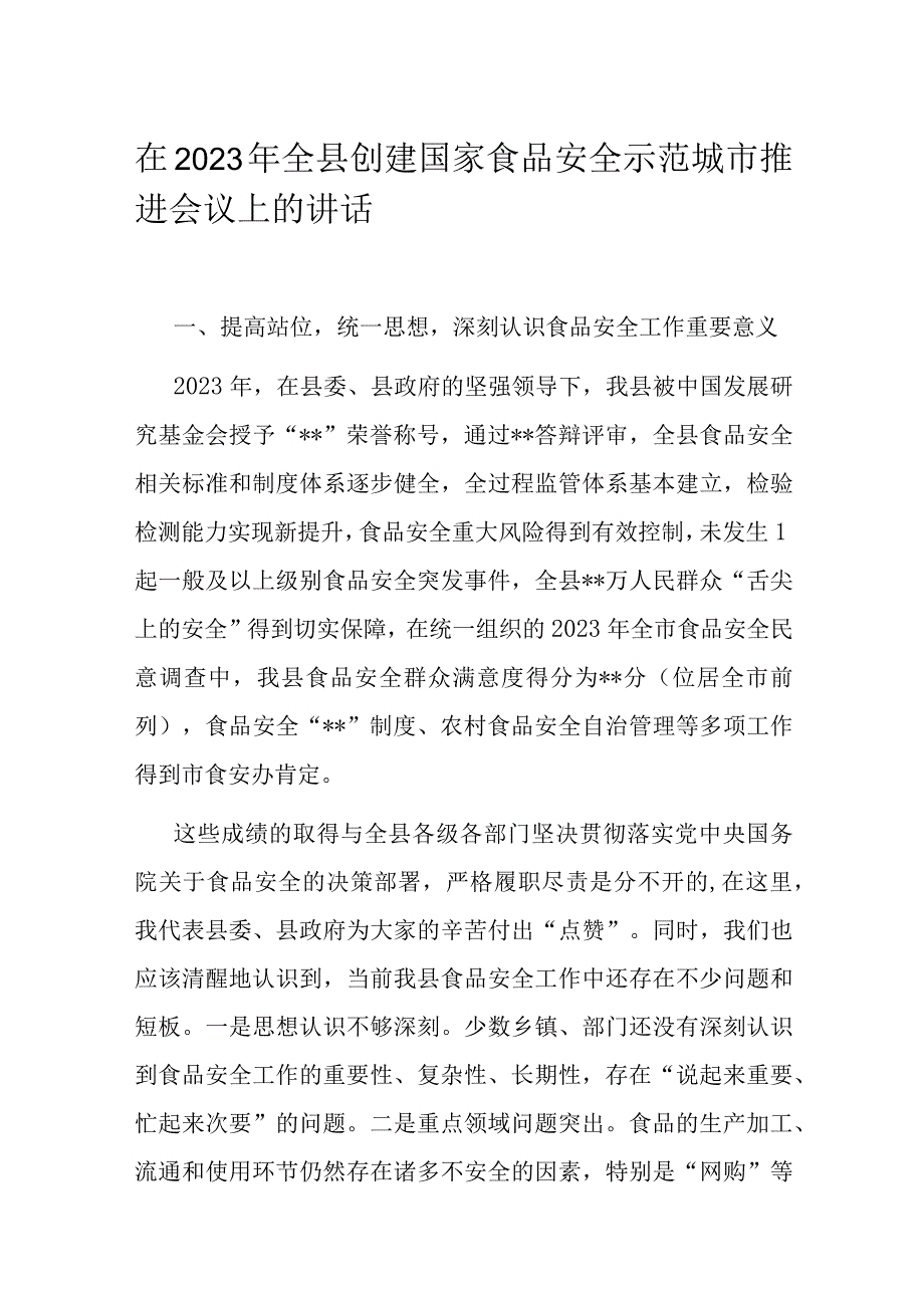 在2023年全县创建国家食品安全示范城市推进会议上的讲话.docx_第1页