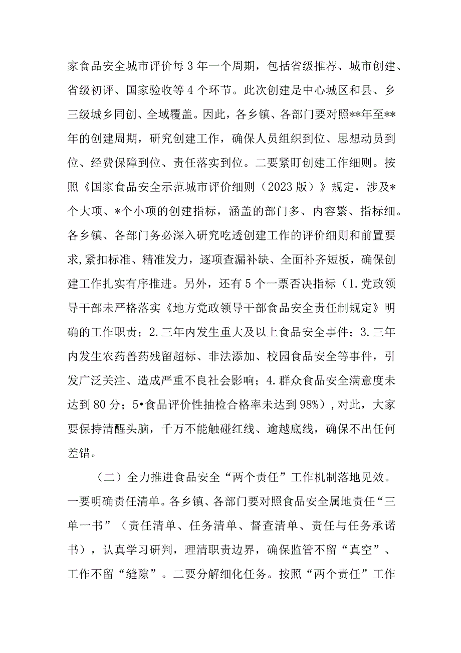 在2023年全县创建国家食品安全示范城市推进会议上的讲话.docx_第3页