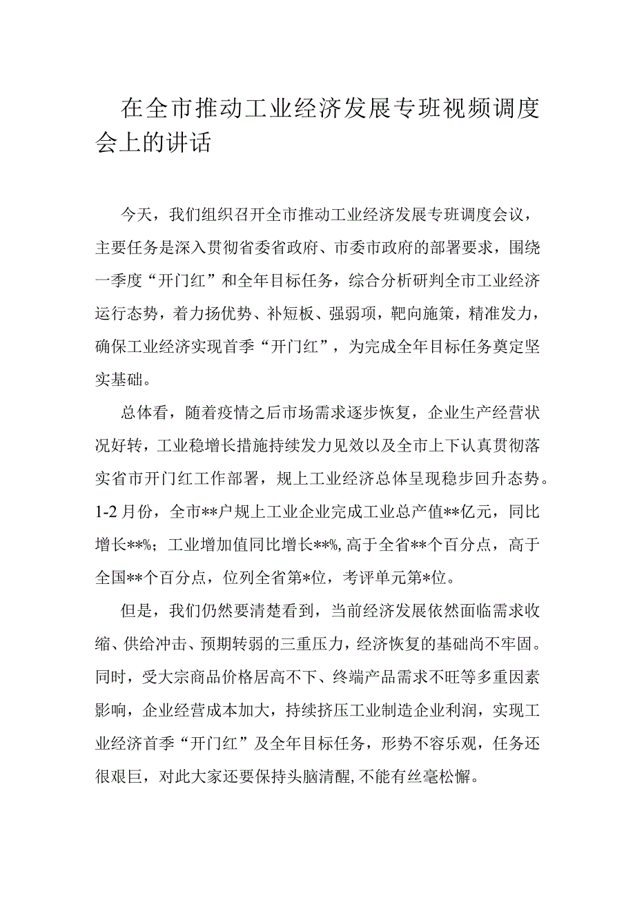 在全市推动工业经济发展专班视频调度会上的讲话.docx_第1页