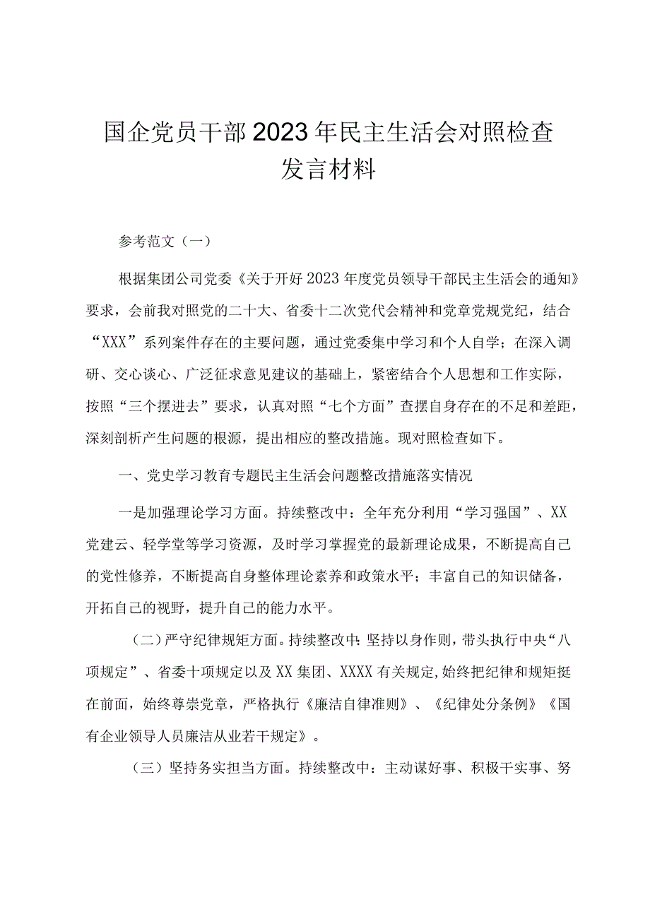 国企党员干部2023年民主生活会对照检查发言材料两篇.docx_第1页