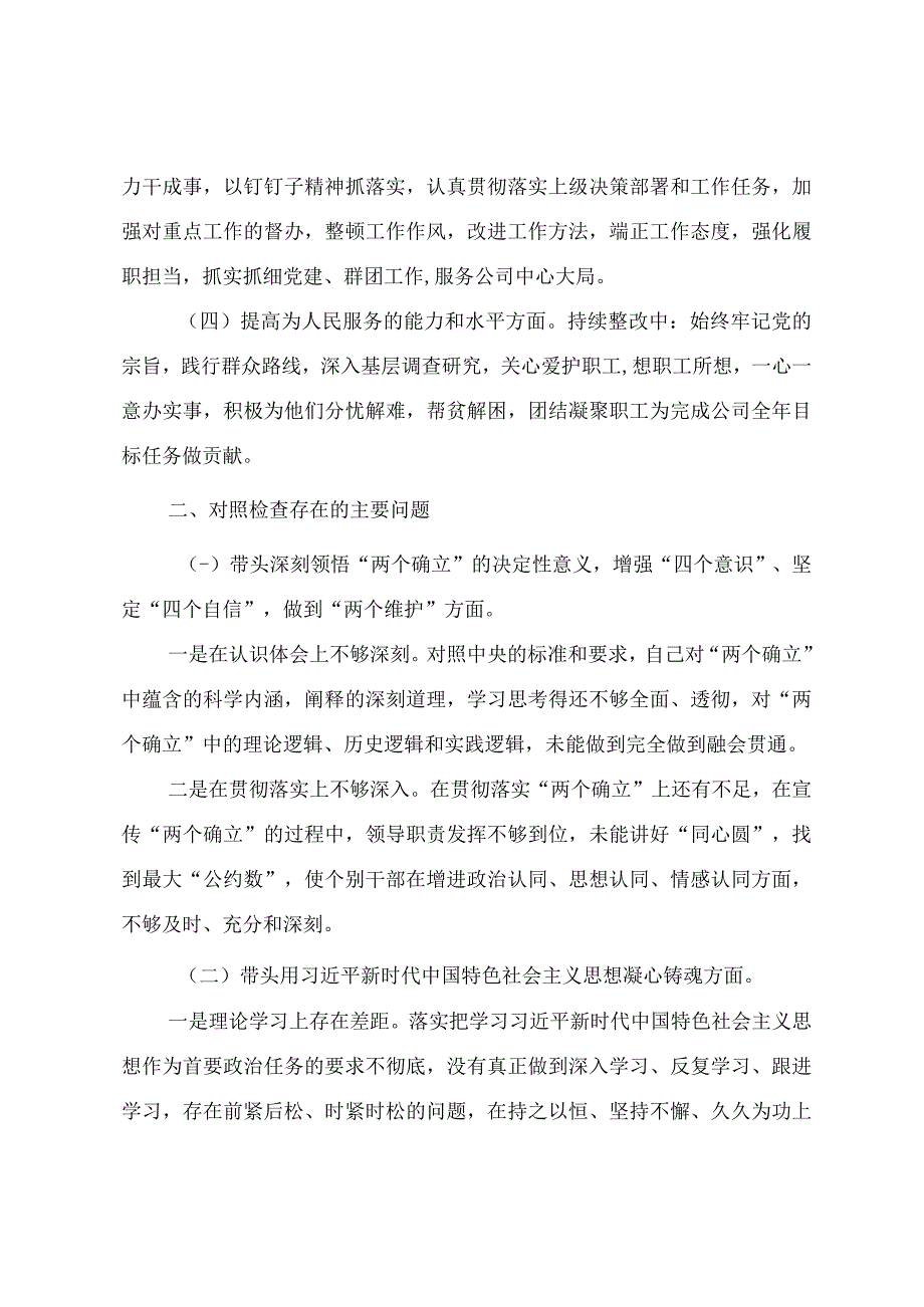 国企党员干部2023年民主生活会对照检查发言材料两篇.docx_第2页