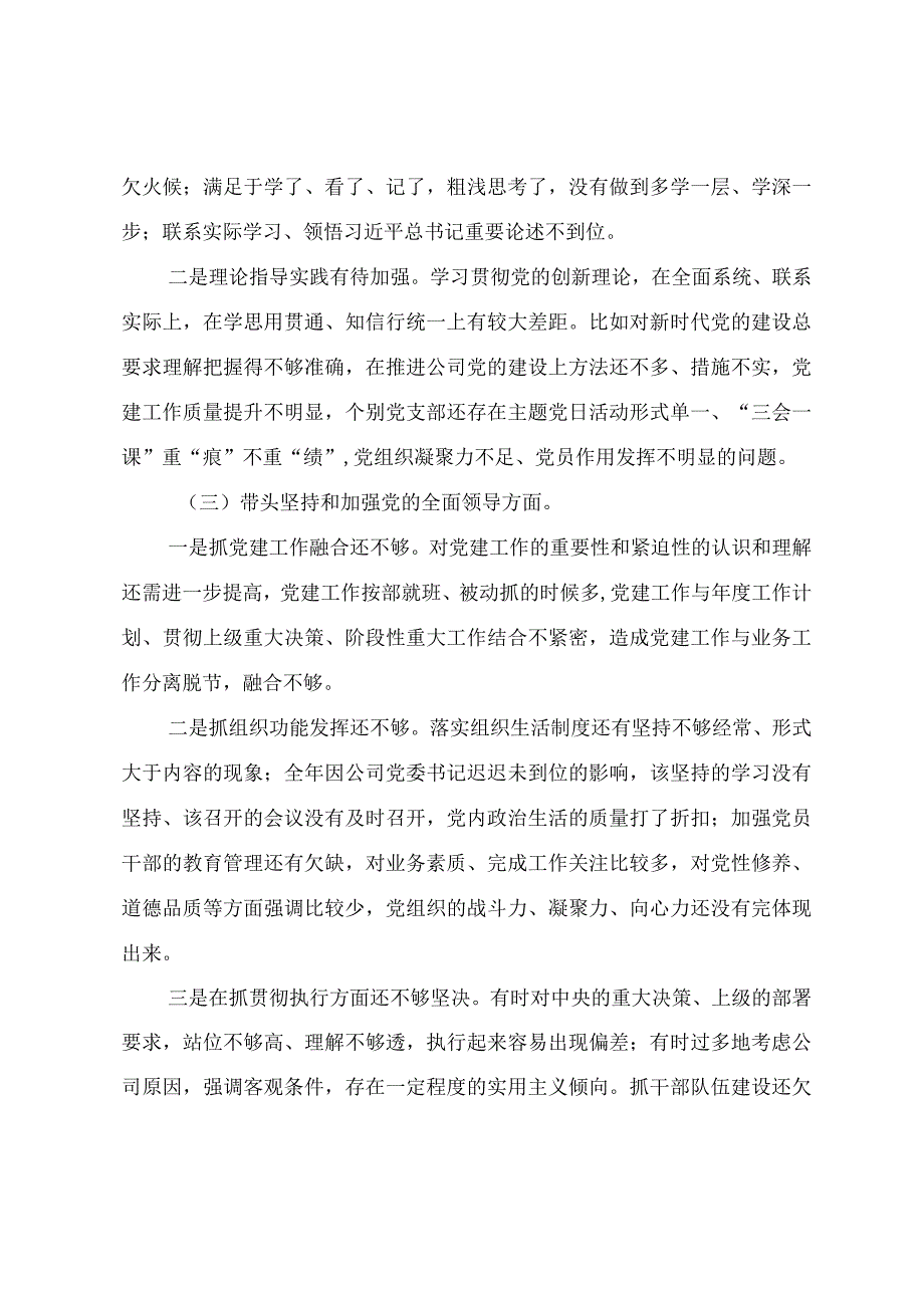 国企党员干部2023年民主生活会对照检查发言材料两篇.docx_第3页