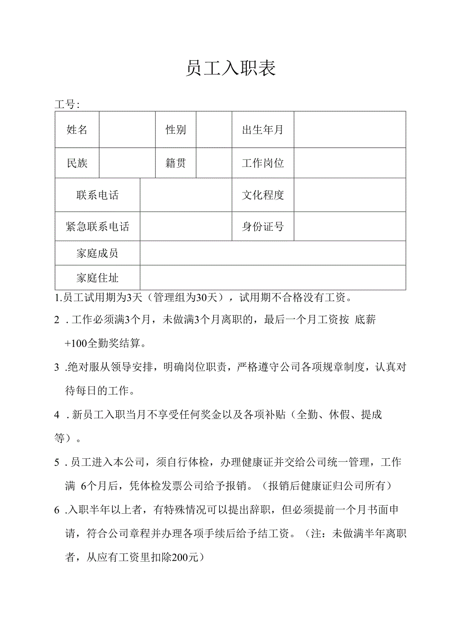 员工入职表及新员工须知.docx_第1页