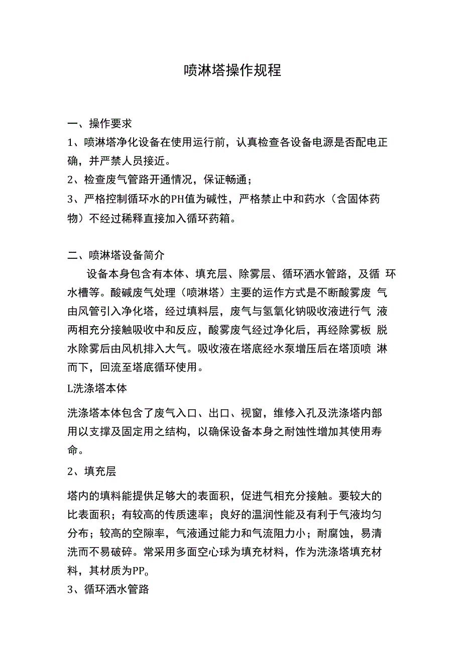 喷淋塔操作规程.docx_第1页