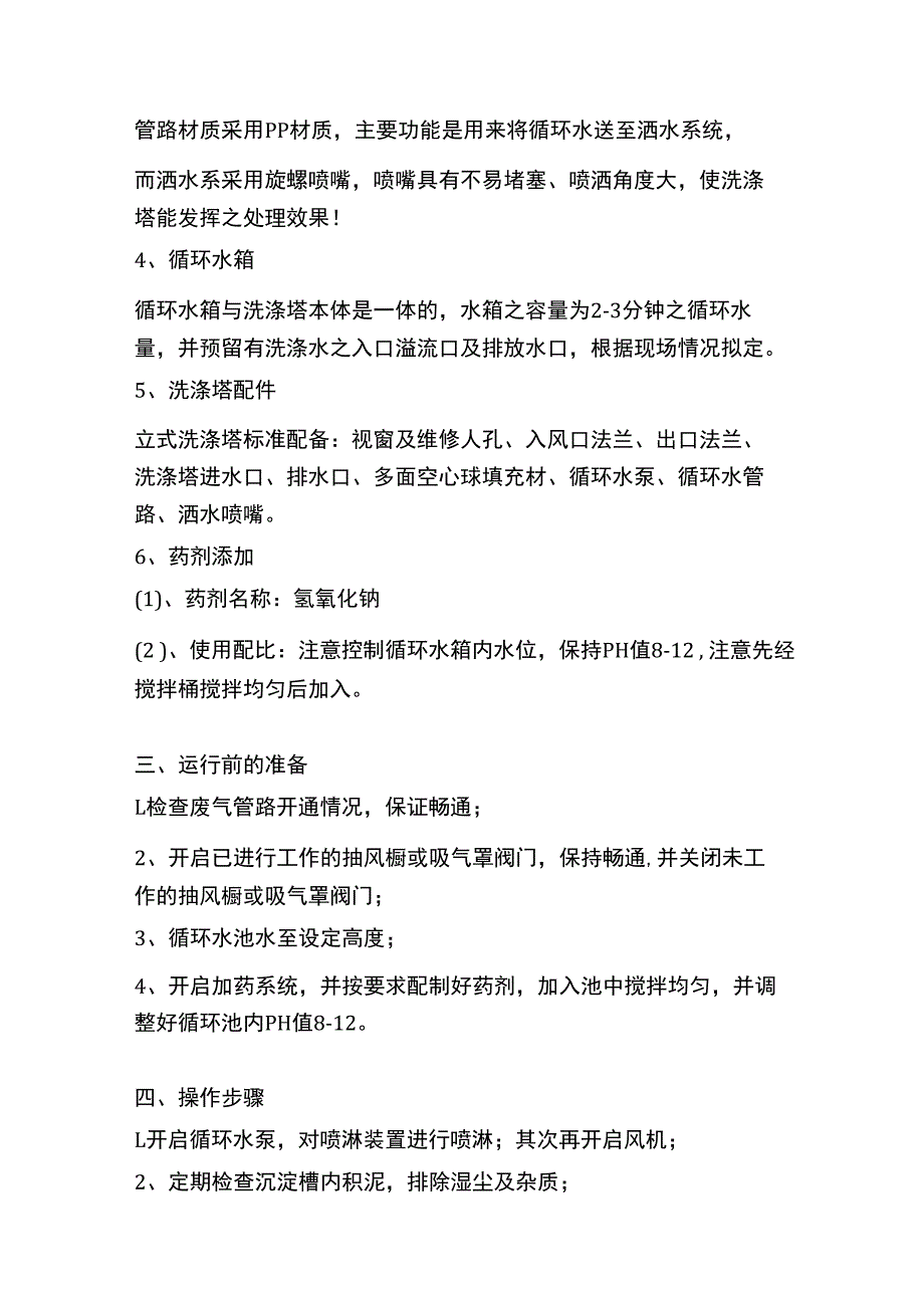 喷淋塔操作规程.docx_第2页