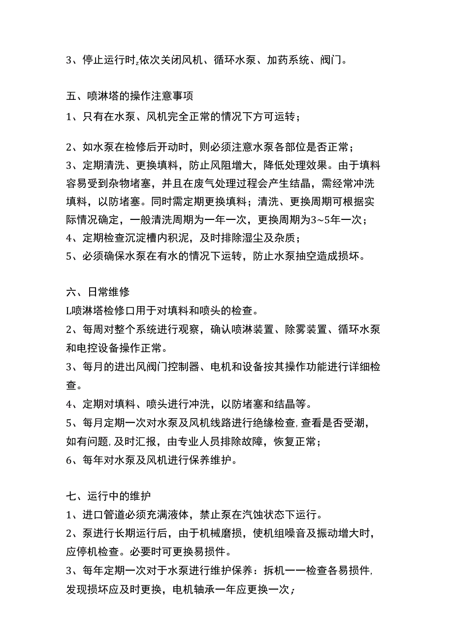 喷淋塔操作规程.docx_第3页