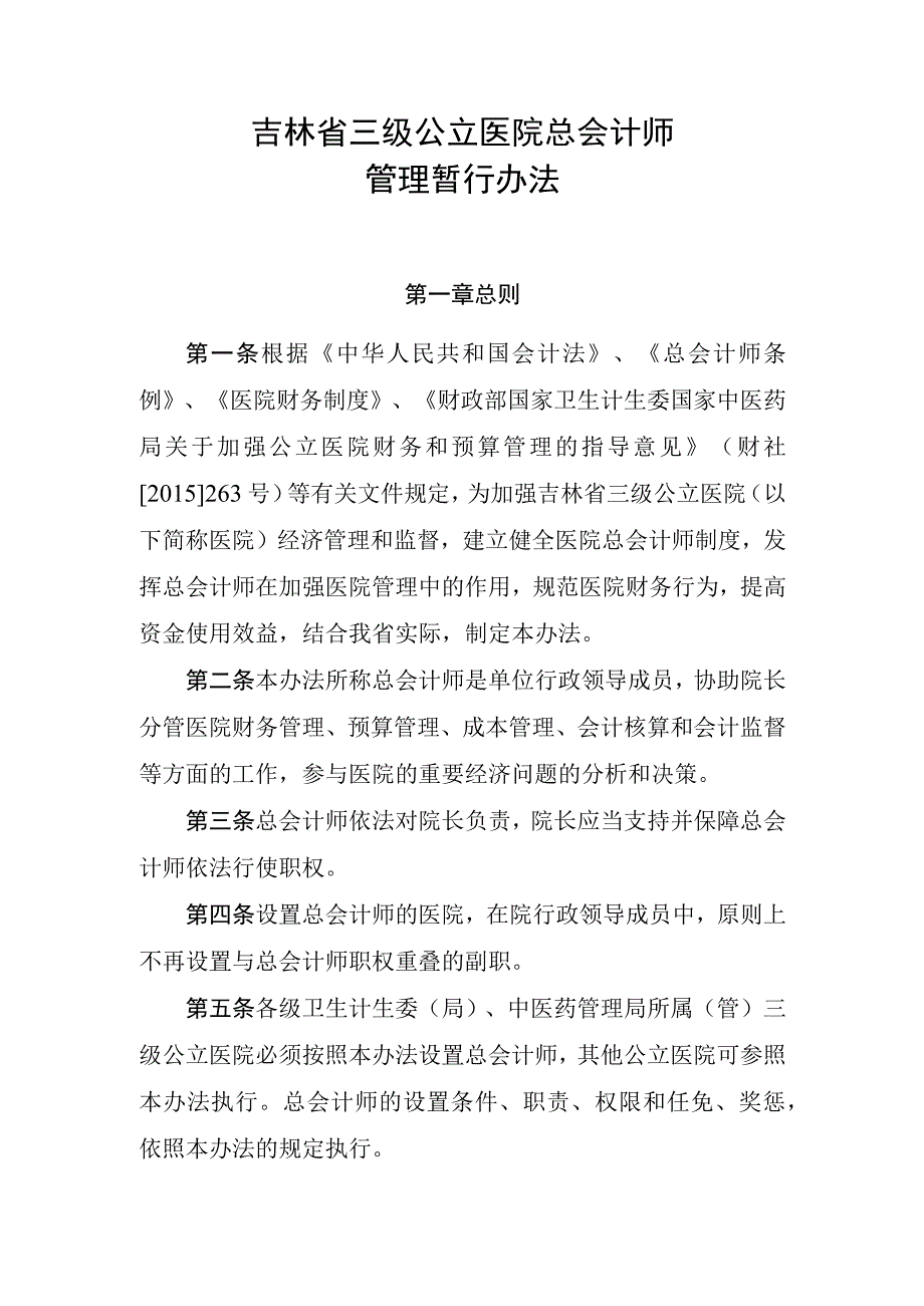 吉林省三级公立医院总会计师管理暂行办法2016.docx_第1页