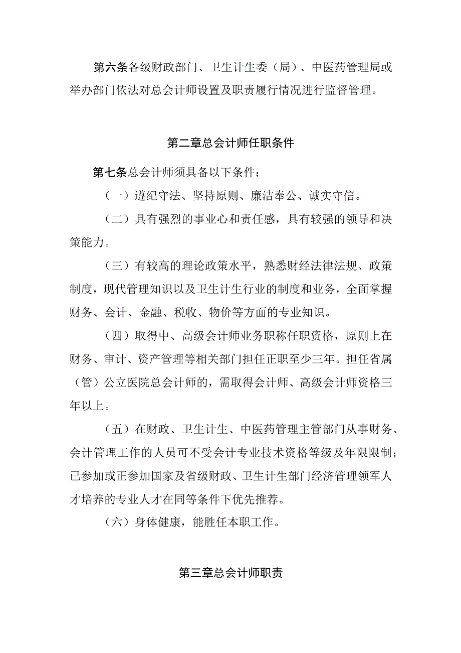 吉林省三级公立医院总会计师管理暂行办法2016.docx_第2页