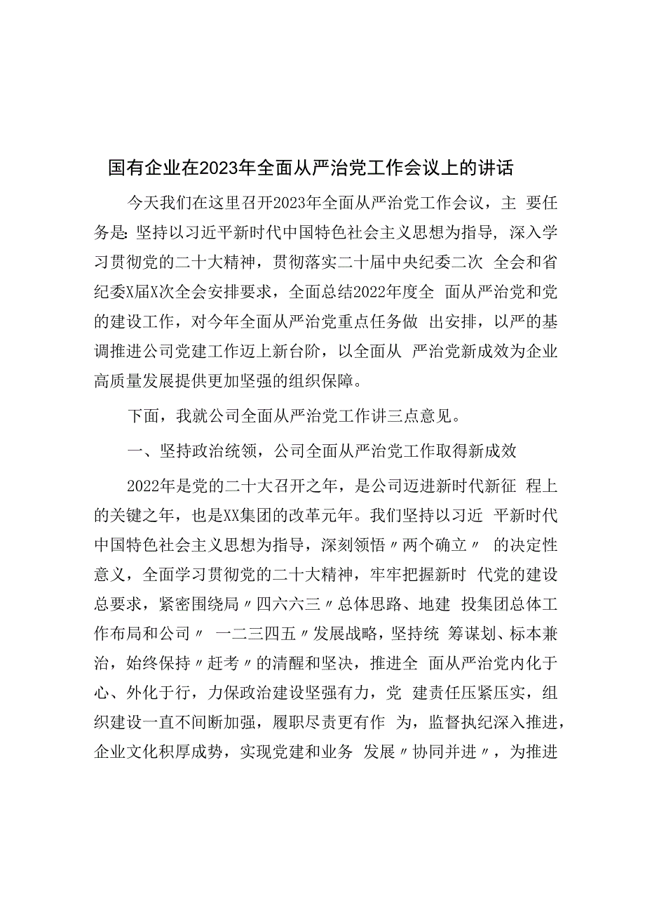 国有企业在2023年全面从严治党工作会议上的讲话.docx_第1页