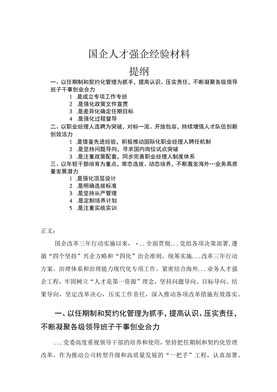 国企人才强企经验材料.docx_第1页