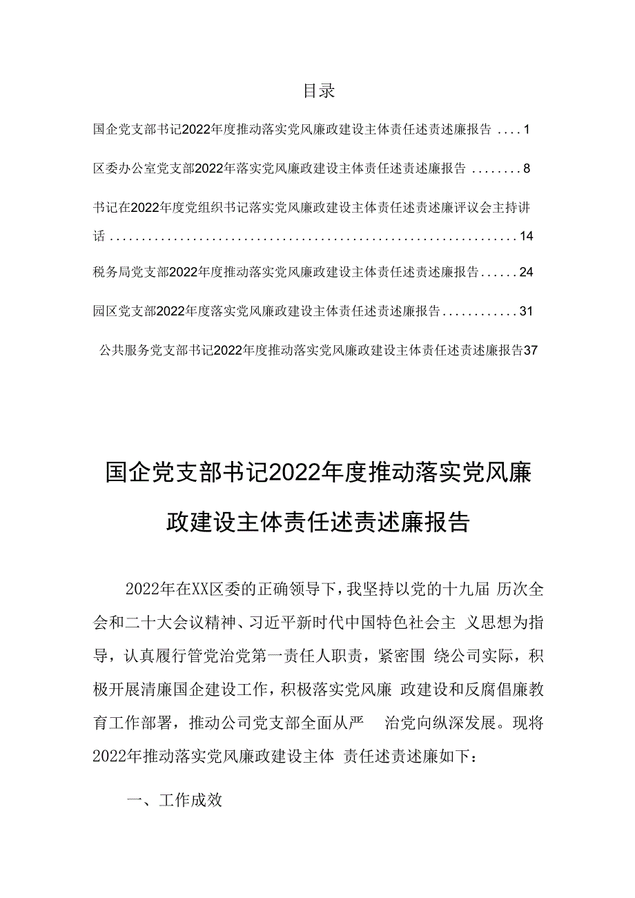 国企党支部书记2023年度推动落实党风廉政建设主体责任述责述廉报告共6篇.docx_第1页