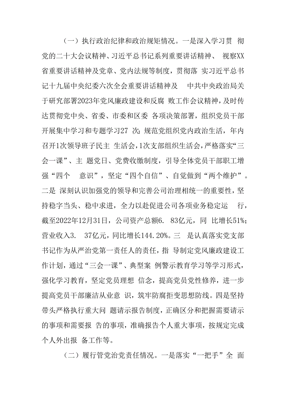 国企党支部书记2023年度推动落实党风廉政建设主体责任述责述廉报告共6篇.docx_第2页