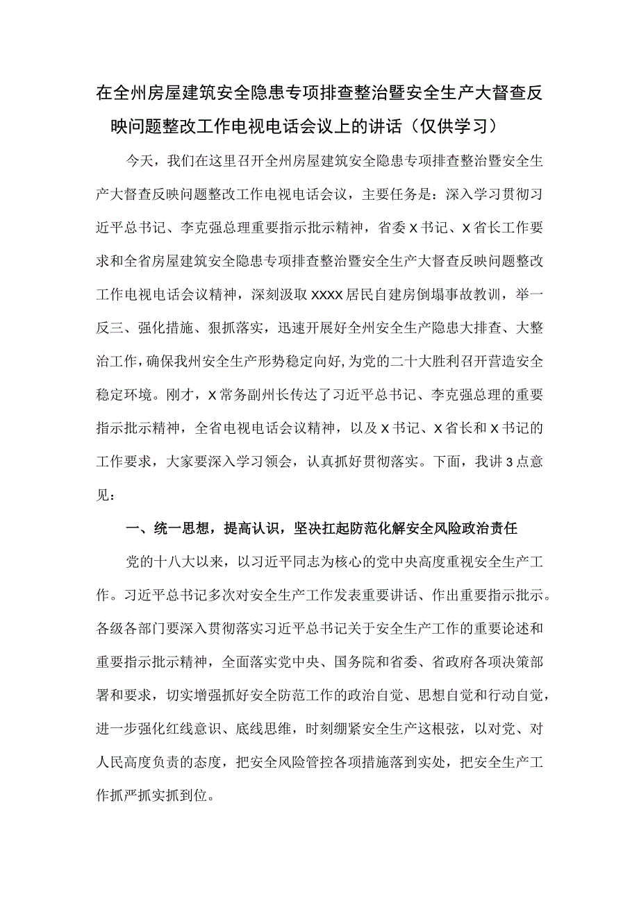 在全州房屋建筑安全隐患专项排查整治暨安全生产大督查反映问题整改工作电视电话会议上的讲话.docx_第1页