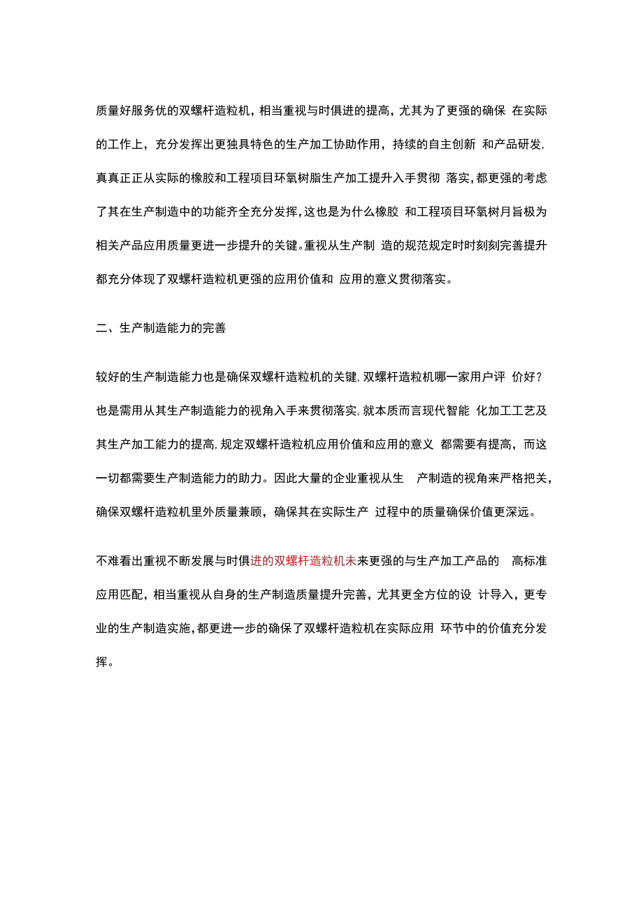 双螺杆造粒机生产制造质量不断提高的原因.docx_第2页