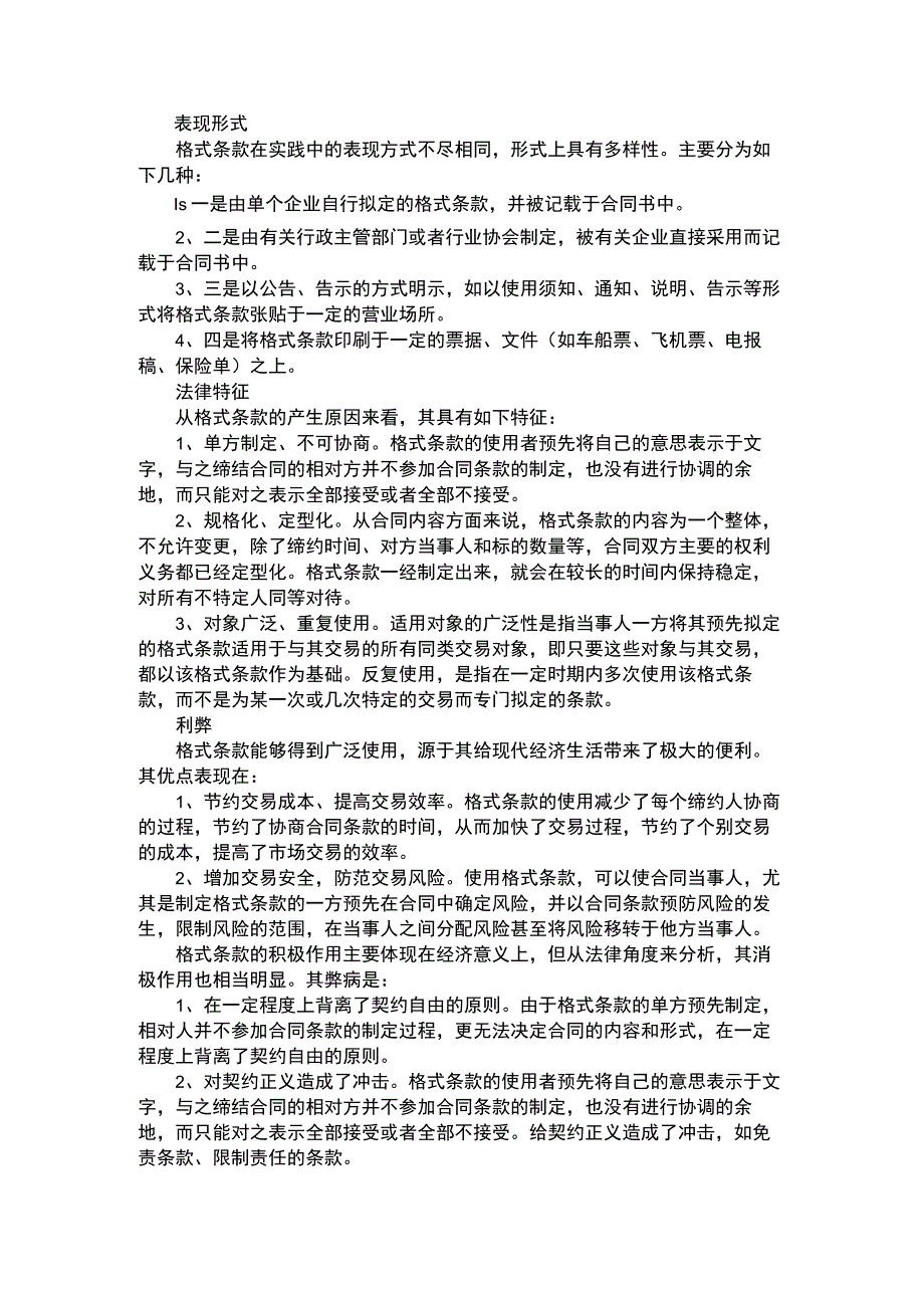 合同格式条款.docx_第1页