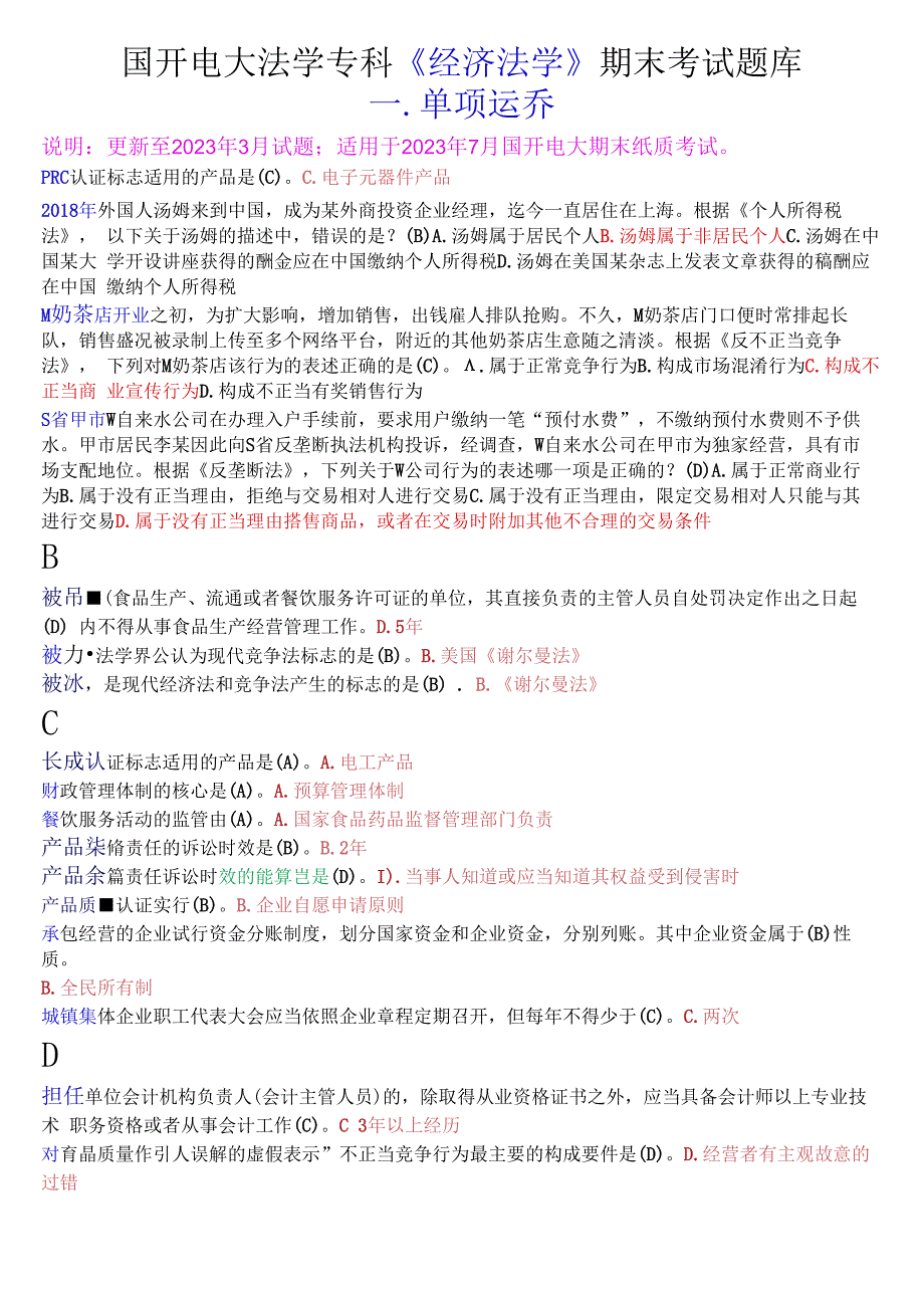 国开电大法学专科《经济法学》期末考试单项选择题库.docx_第1页