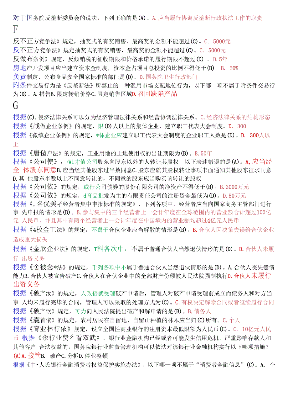 国开电大法学专科《经济法学》期末考试单项选择题库.docx_第2页