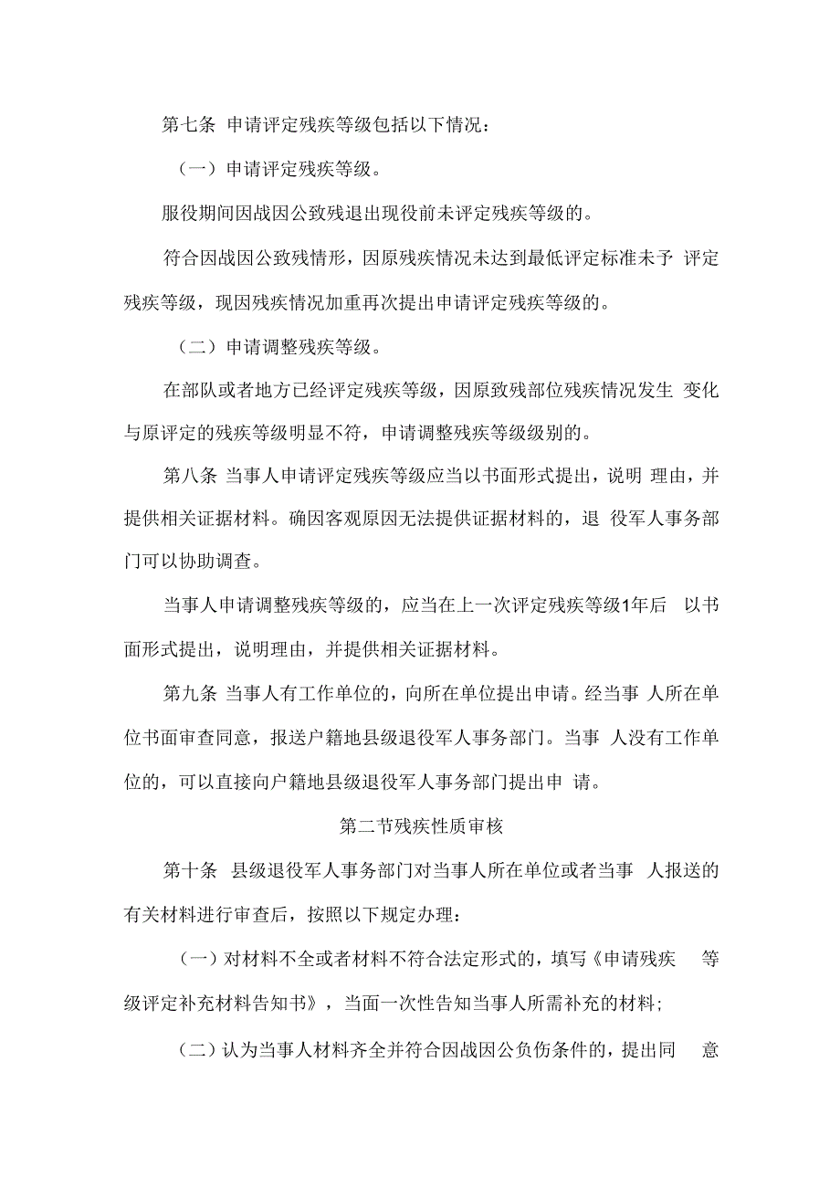 吉林省退役军人残疾等级评定工作规程修订.docx_第2页