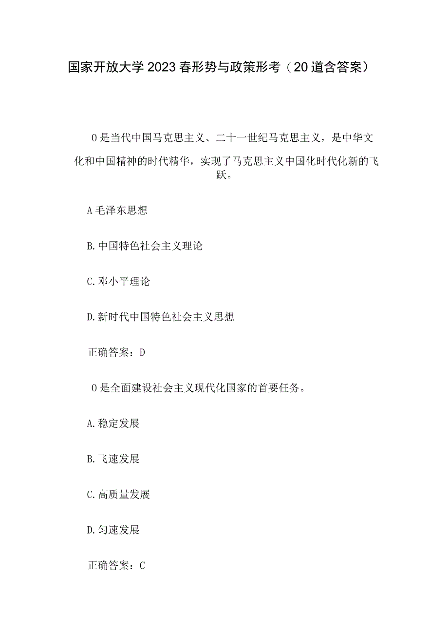 国家开放大学2023春形势与政策形考20道含答案.docx_第1页