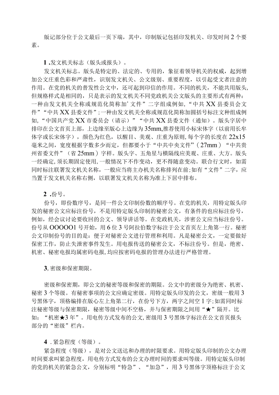 国家机关政府部门公文格式标准（2023最新建议收藏） .docx_第3页