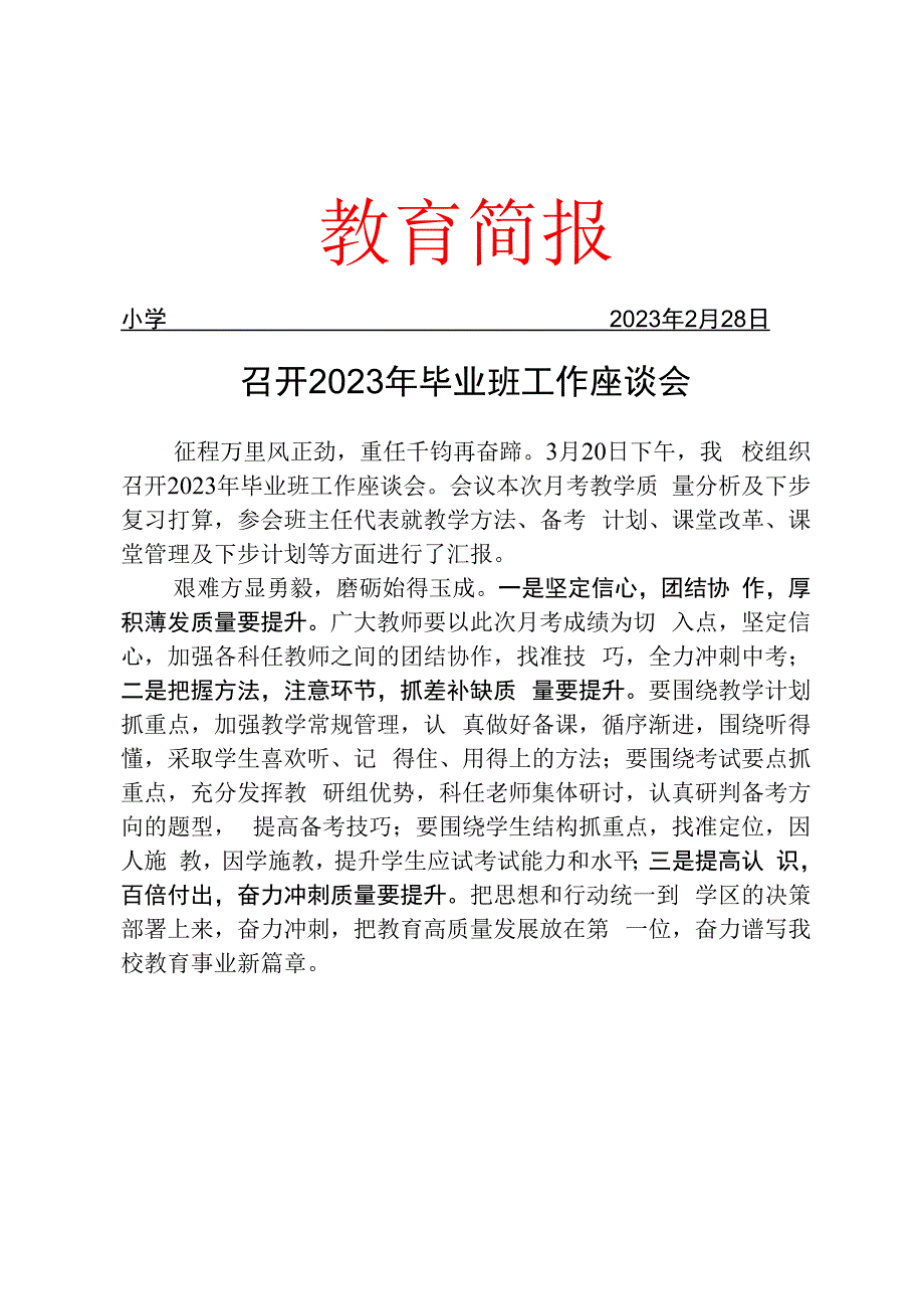 召开2023年毕业班工作座谈会简报.docx_第1页