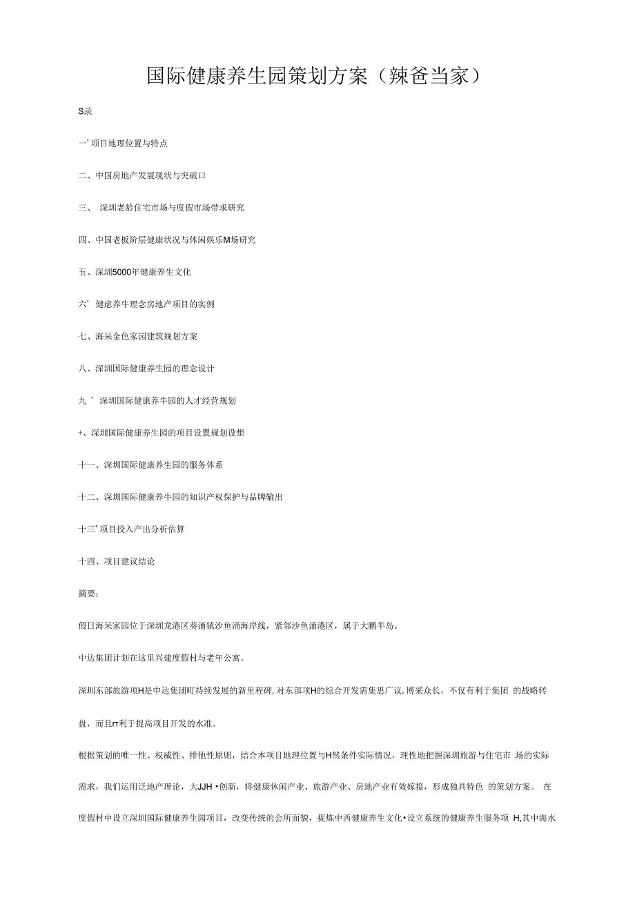 国际健康养生园策划宣传商业推广方案范本.docx_第1页