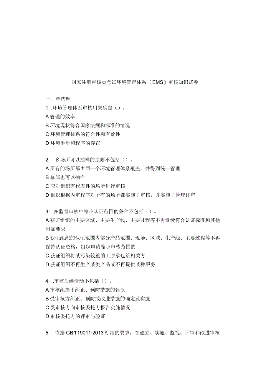 国家注册审核员考试环境管理体系EMS审核知识试卷.docx_第1页