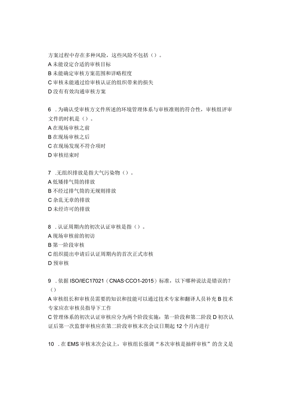 国家注册审核员考试环境管理体系EMS审核知识试卷.docx_第2页