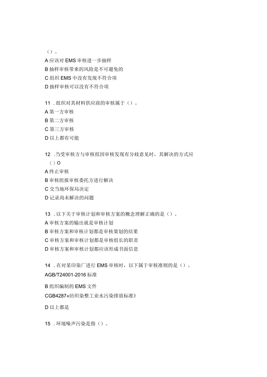 国家注册审核员考试环境管理体系EMS审核知识试卷.docx_第3页