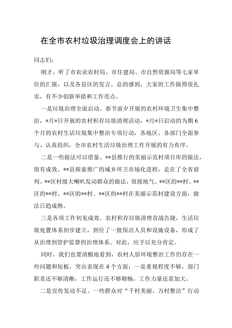 在全市农村垃圾治理调度会上的讲话.docx_第1页