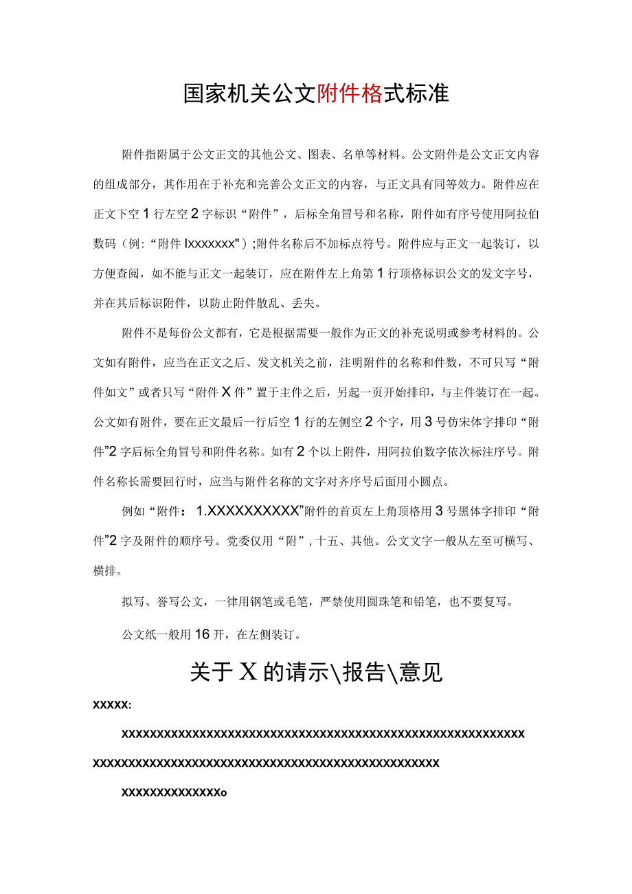 国家机关公文附件写作格式标准.docx_第1页