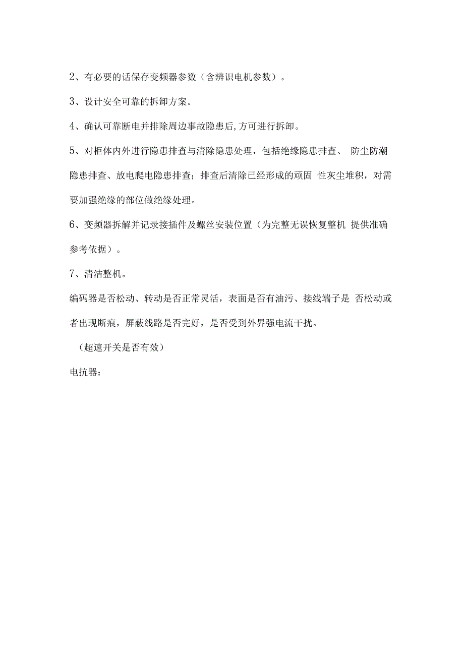 变频器保养技术要求.docx_第2页