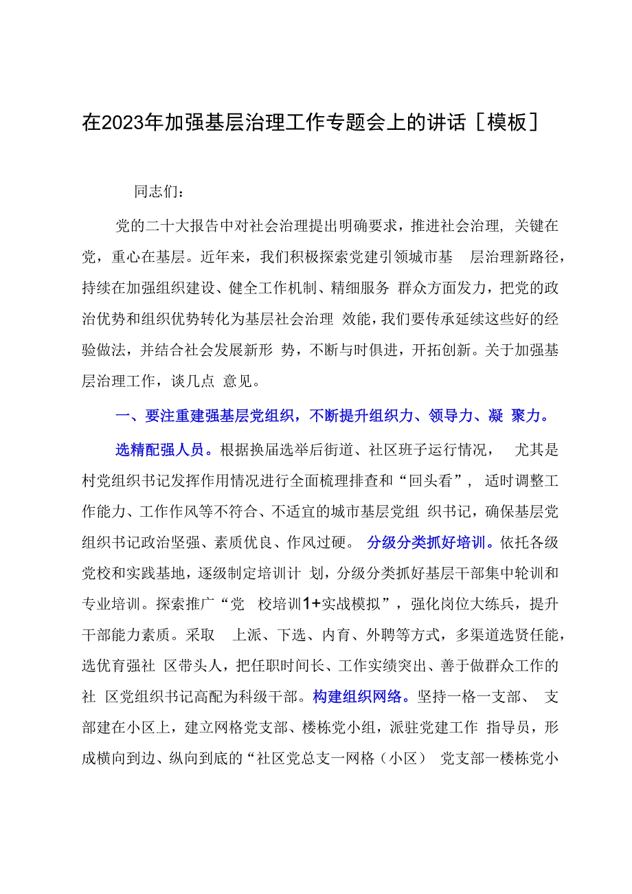 在2023年加强基层治理工作专题会上的讲话模板.docx_第1页