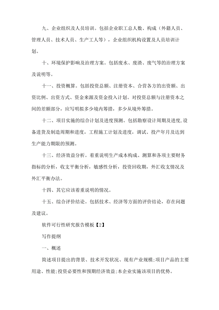 可行性报告的内容与要求.docx_第2页