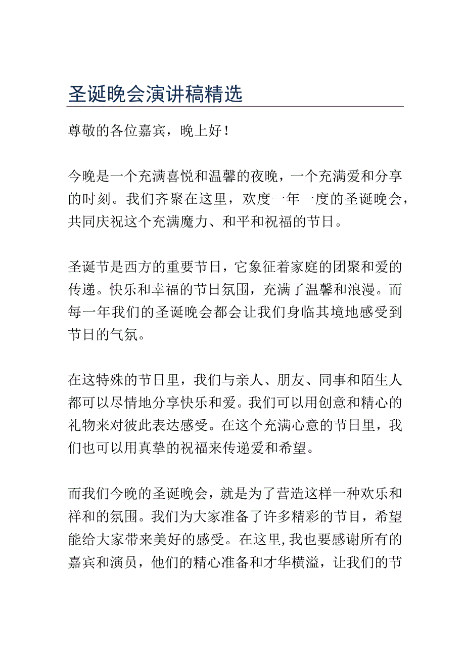 圣诞晚会演讲稿精选.docx_第1页