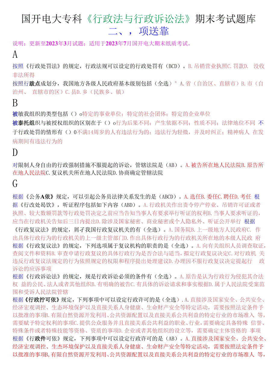 国开电大专科《行政法与行政诉讼法》期末考试多项选择题库.docx_第1页