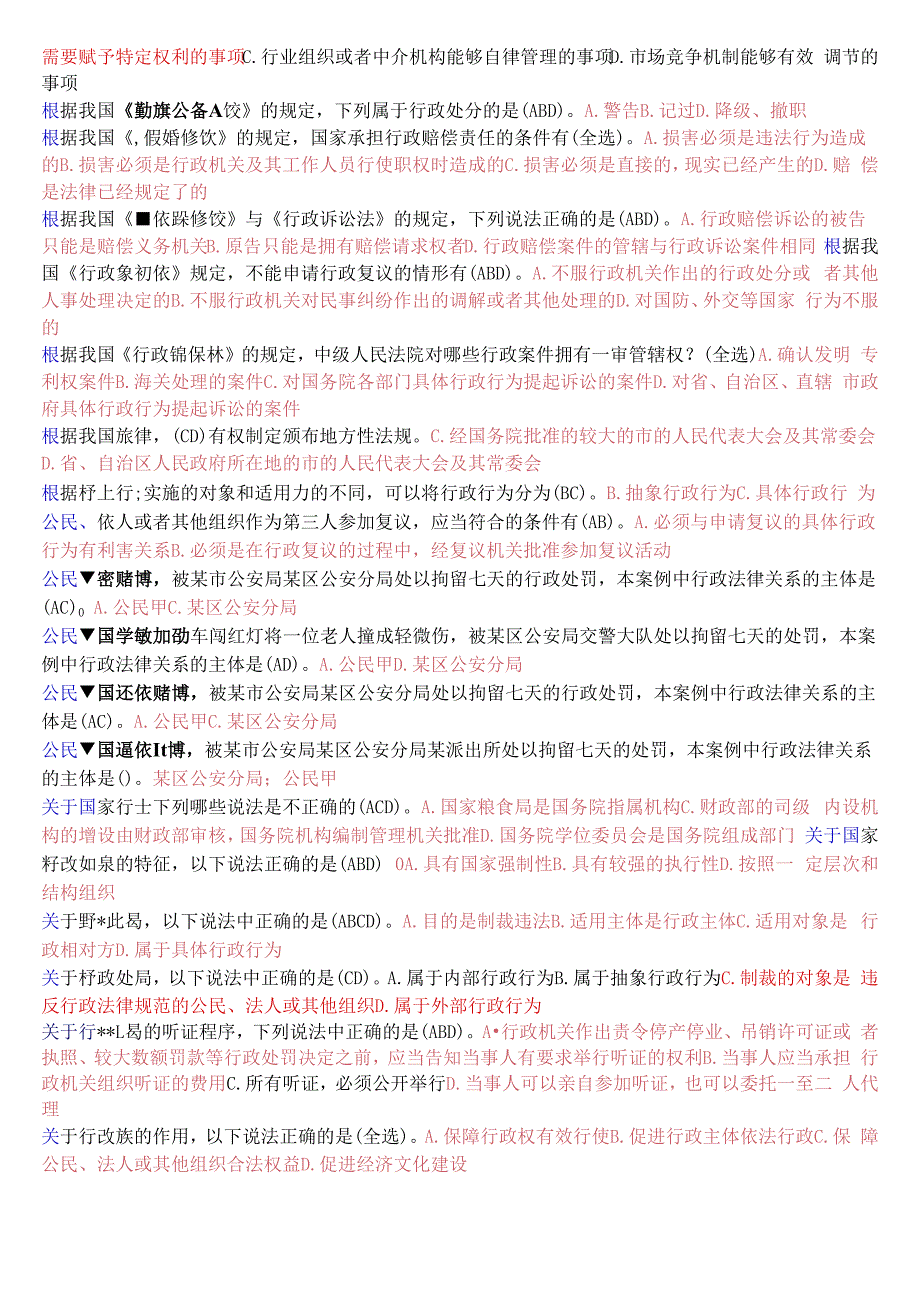 国开电大专科《行政法与行政诉讼法》期末考试多项选择题库.docx_第2页