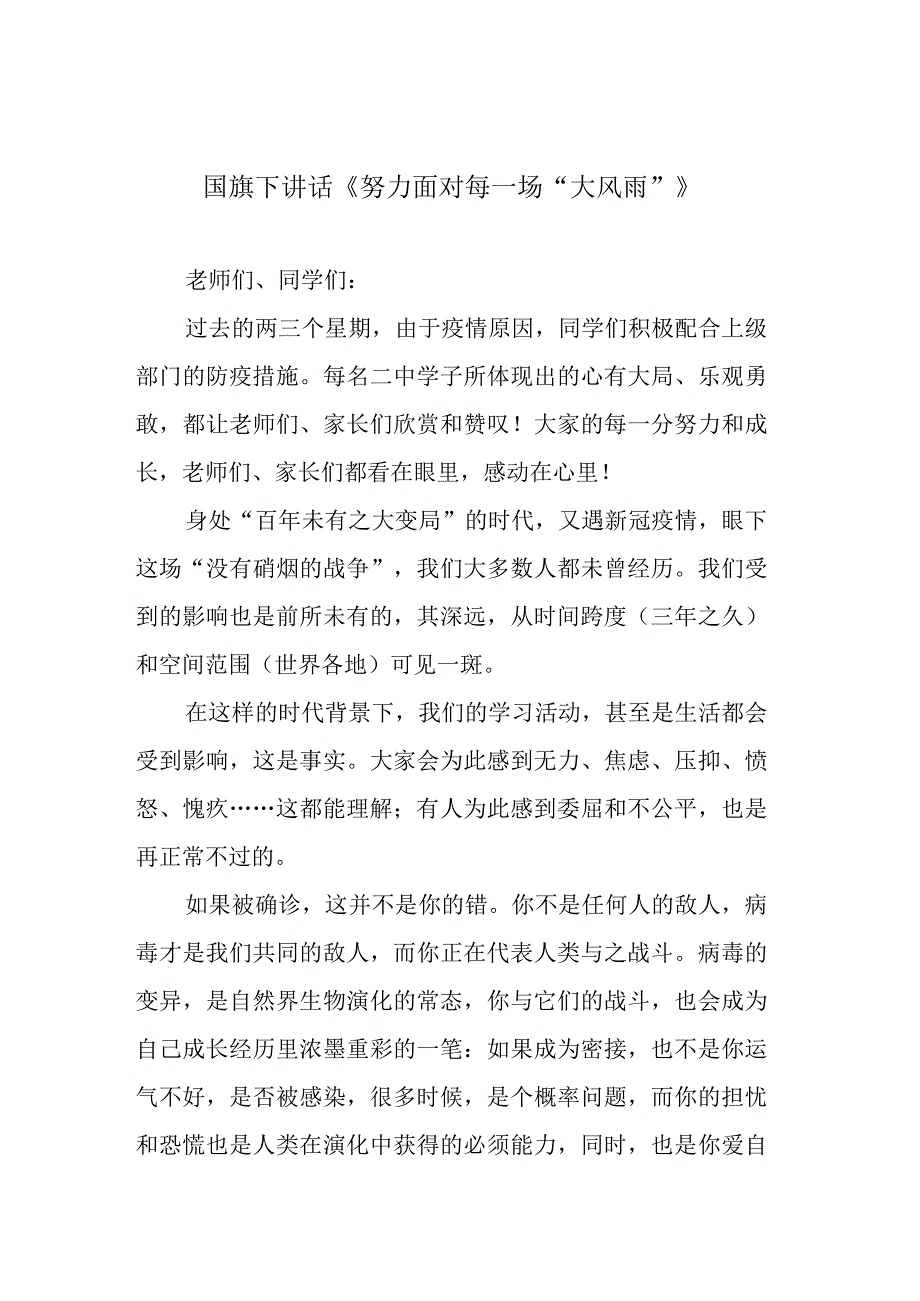 国旗下讲话《努力面对每一场大风雨》.docx_第1页