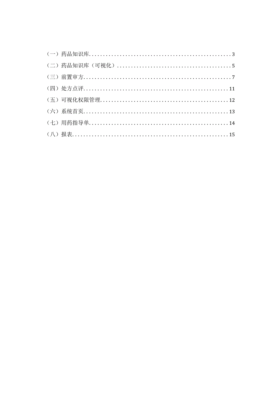 合理用药系统及前置审方系统建设方案.docx_第2页