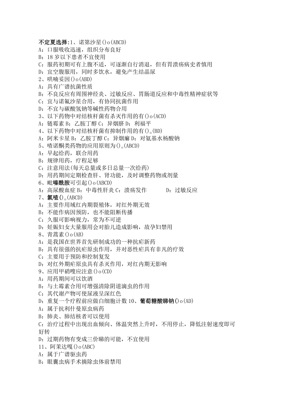 国家基本药物竞赛复习题（选择）.docx_第1页