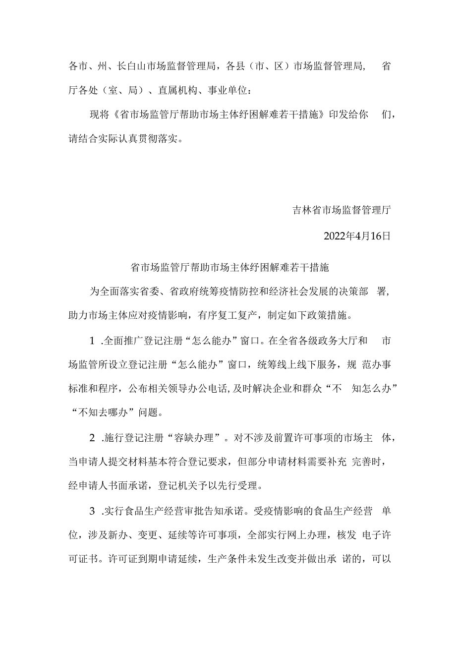 吉林省省市场监管厅帮助市场主体纾困解难若干措施.docx_第1页