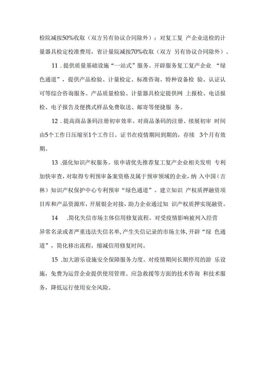 吉林省省市场监管厅帮助市场主体纾困解难若干措施.docx_第3页