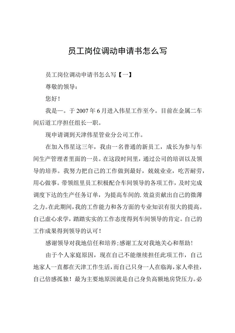 员工岗位调动申请书.docx_第1页