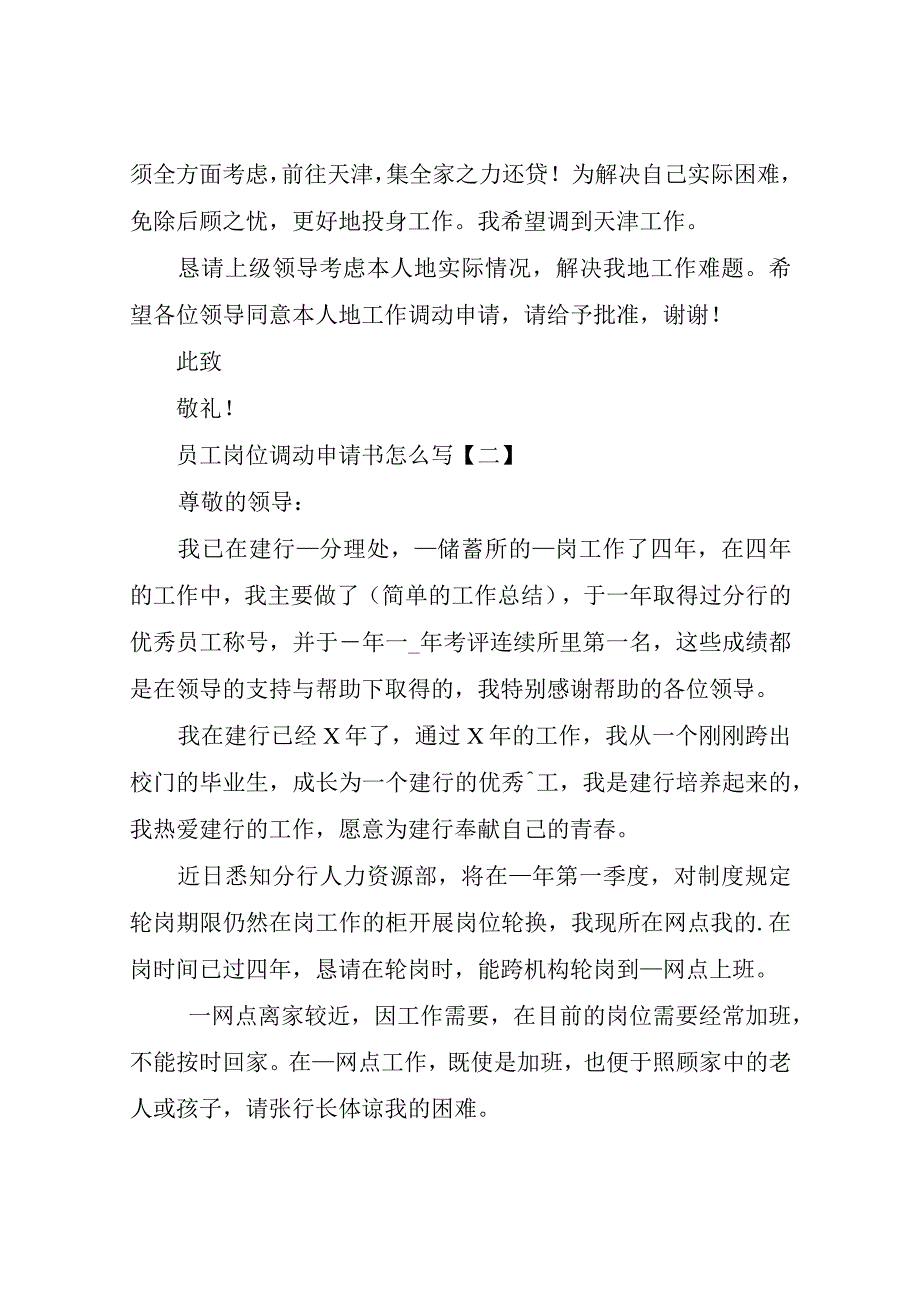 员工岗位调动申请书.docx_第2页