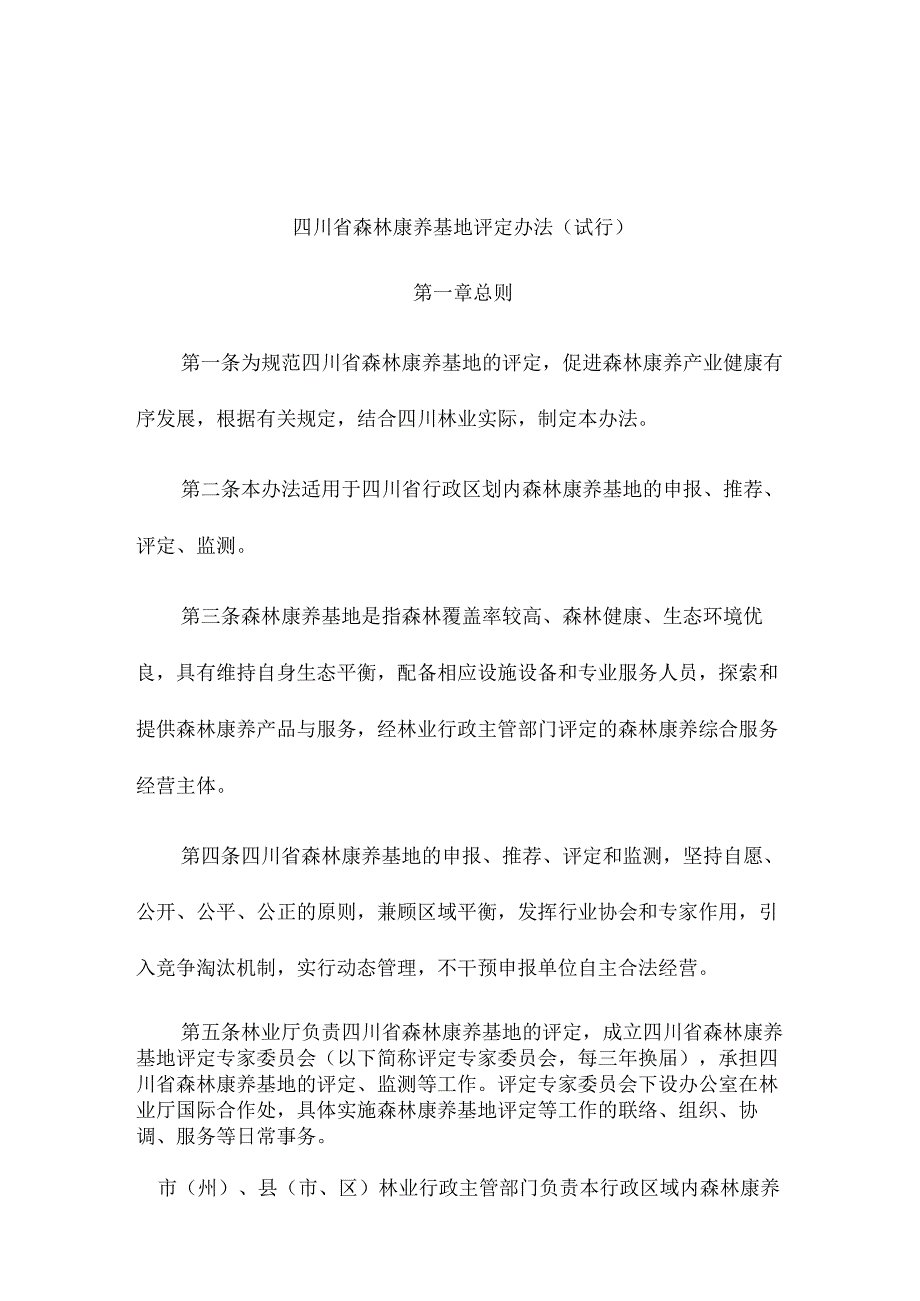 四川省森林康养基地评定办法(试行).docx_第1页