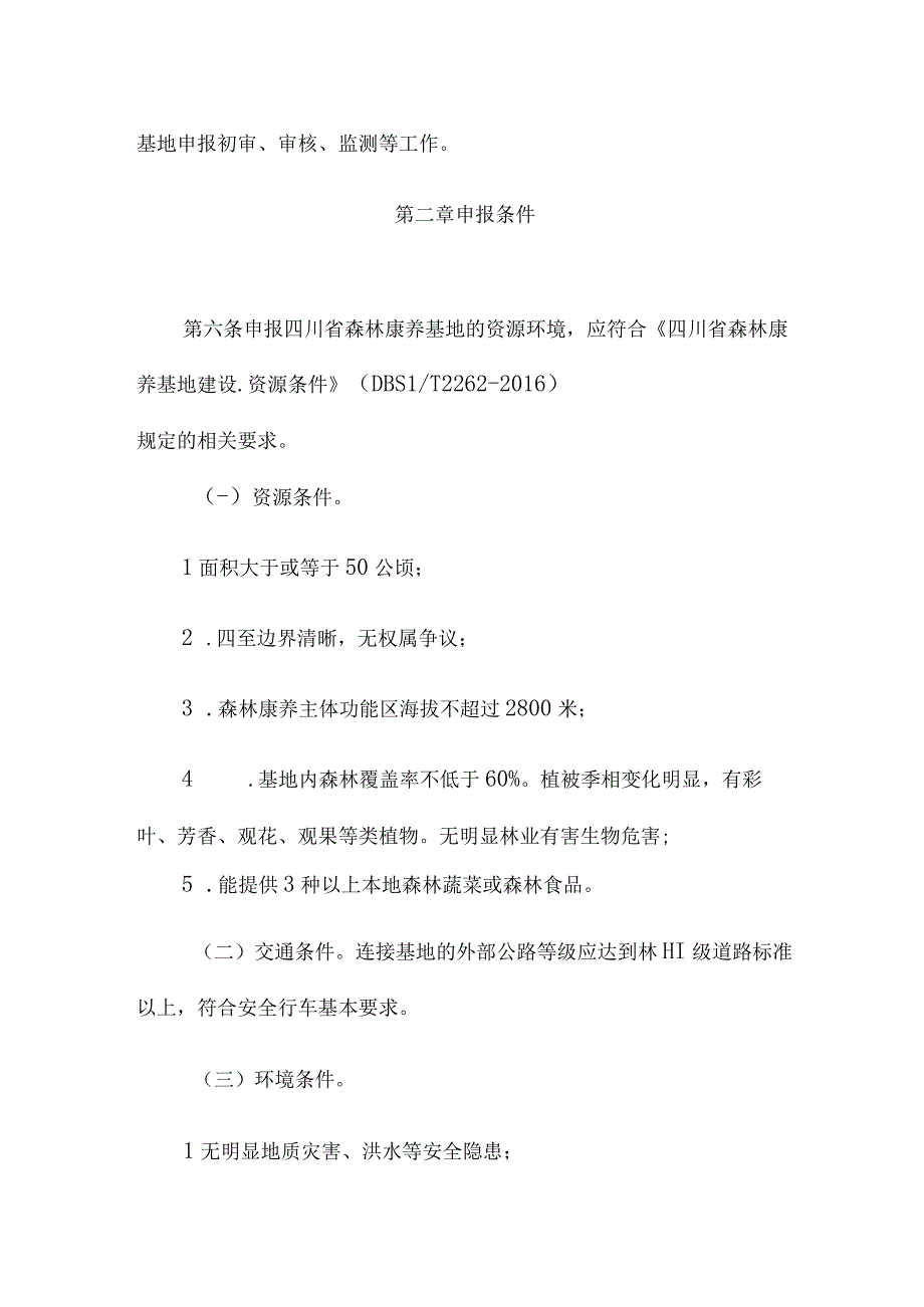 四川省森林康养基地评定办法(试行).docx_第2页