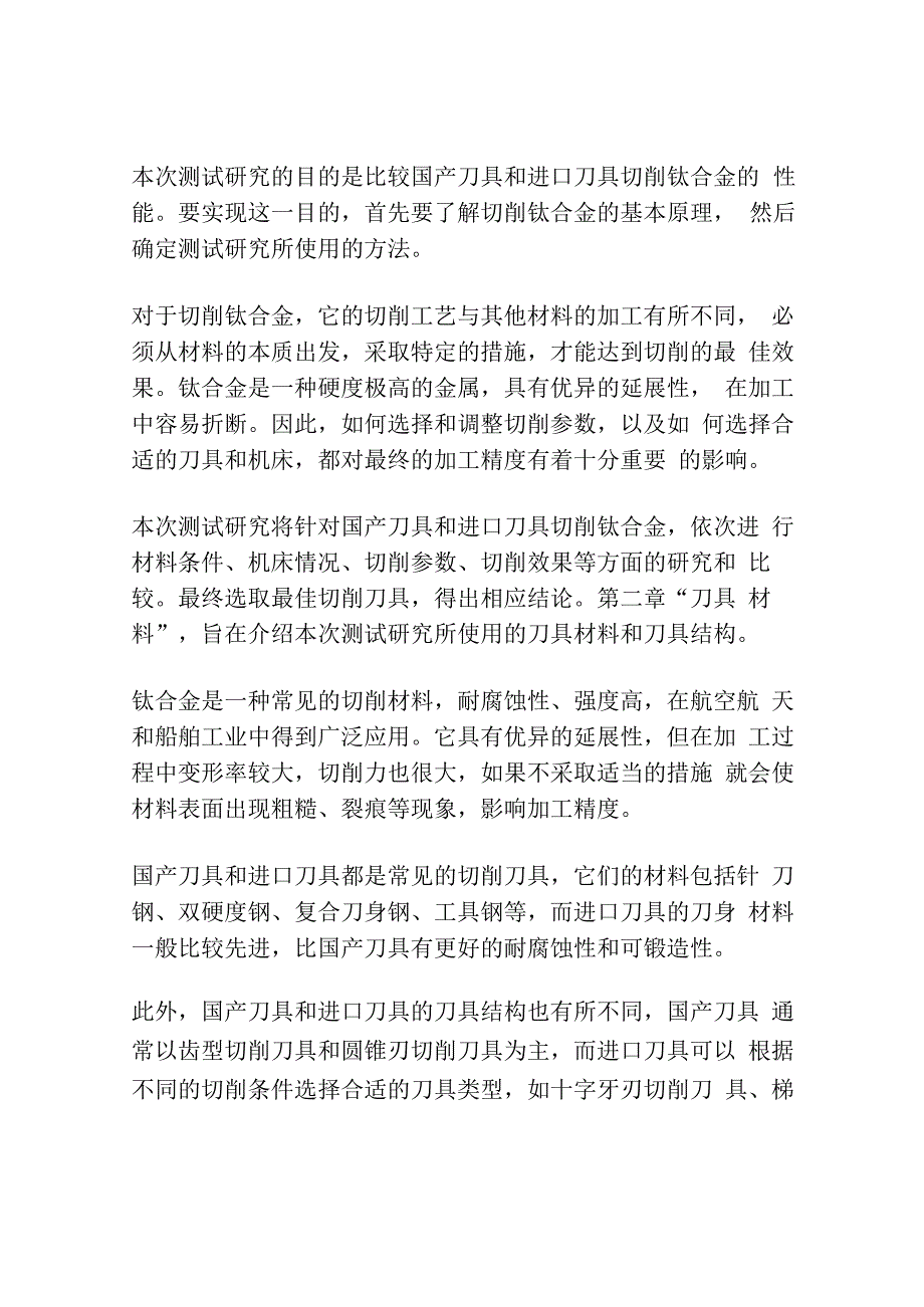 国产刀具和进口刀具切削钛合金的测试研究.docx_第2页