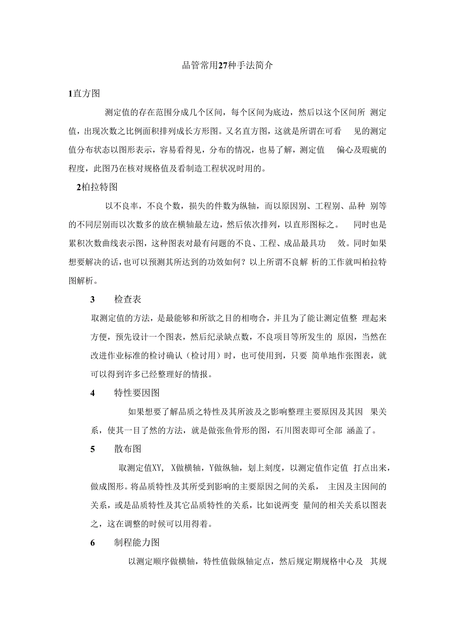 品管常用27种手法简介.docx_第1页