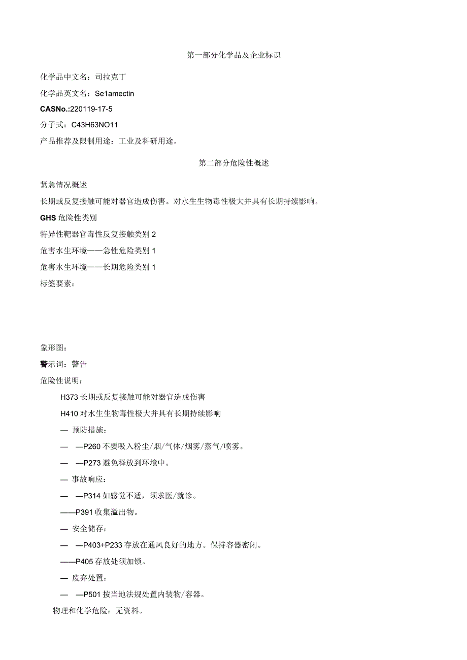 司拉克丁安全技术说明书MSDS.docx_第1页